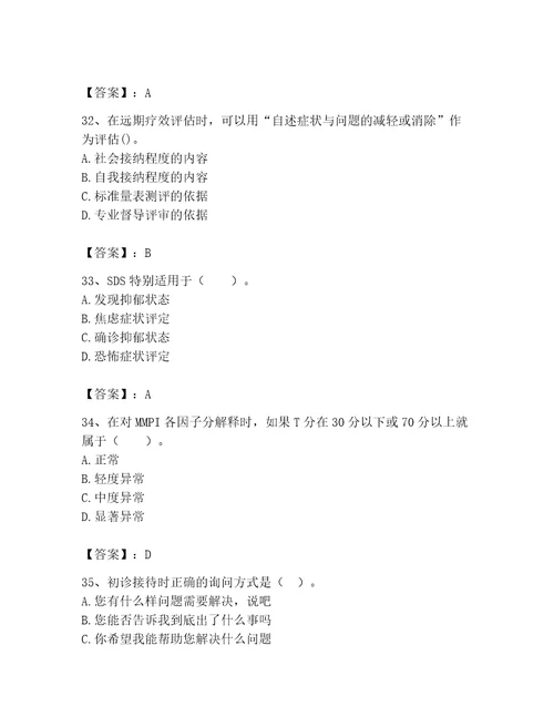 2023年心理咨询师完整版题库附参考答案突破训练