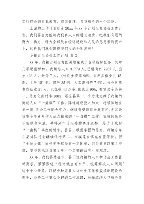 乡镇计生协会工作计划.docx