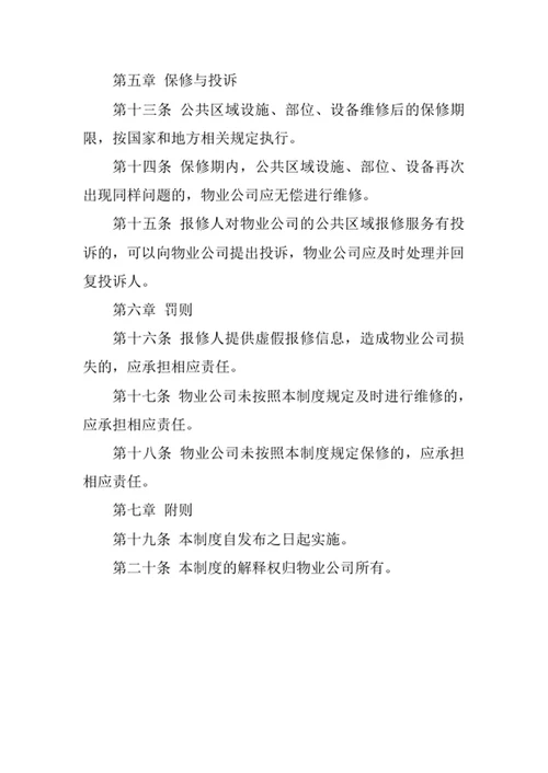 物业公司公共区域报修制度