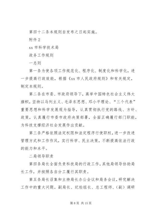 某市科学技术局党组工作规则.docx