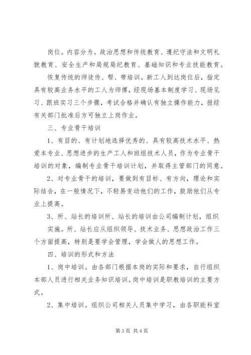 电力企业职工教育培训计划 (10).docx