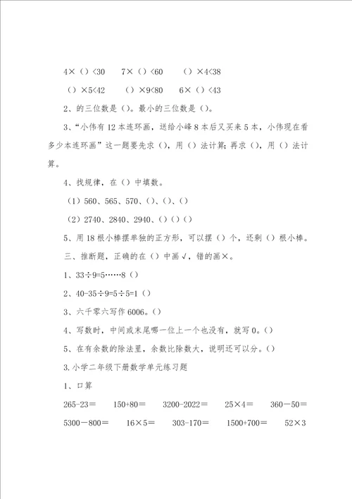 小学二年级下册数学单元练习题