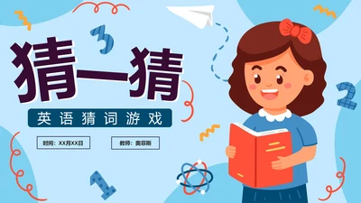 蓝色卡通手绘小学英语猜词游戏PPT模板