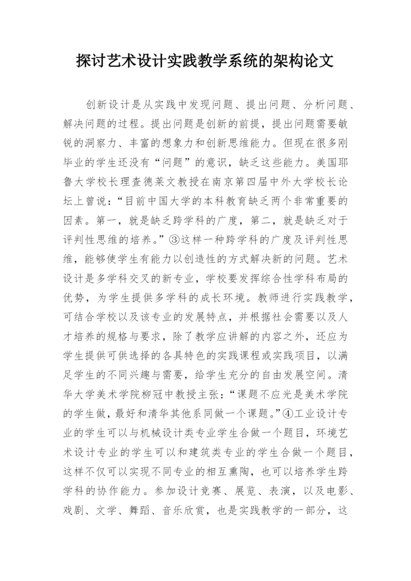 探讨艺术设计实践教学系统的架构论文.docx