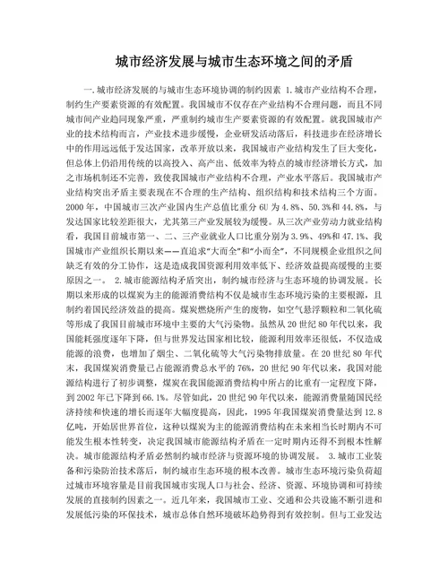 城市经济发展与城市生态环境之间的矛盾
