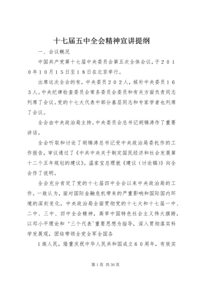 十七届五中全会精神宣讲提纲.docx