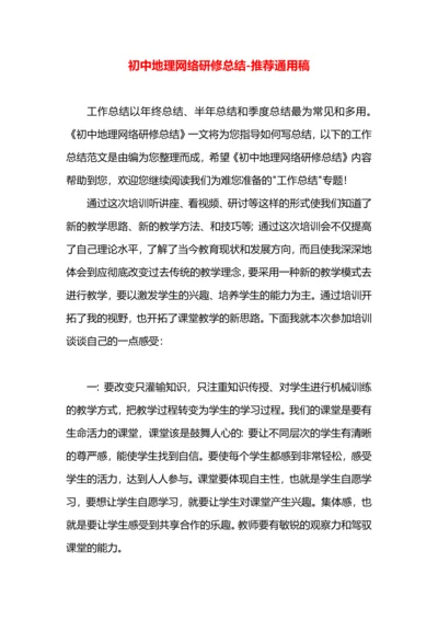 初中地理网络研修总结.docx