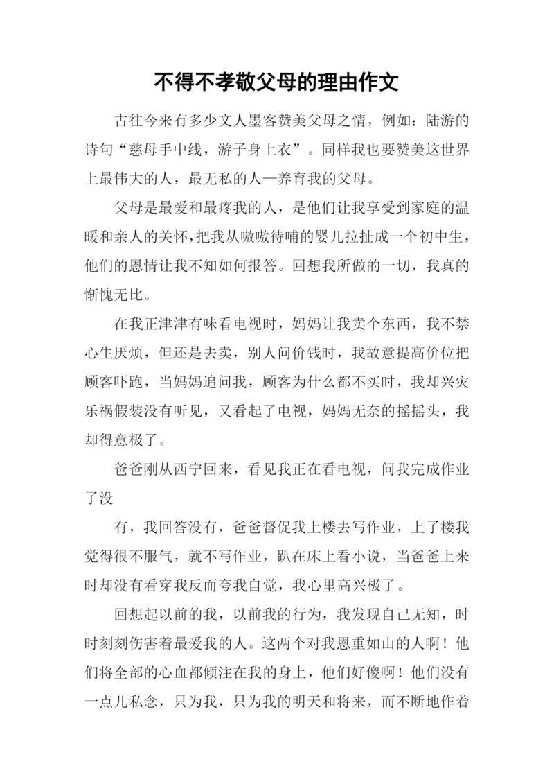 不得不孝敬父母的理由作文.docx