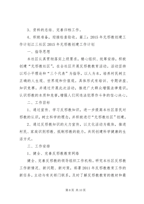 建西社区创建无邪教社区工作计划 (2).docx