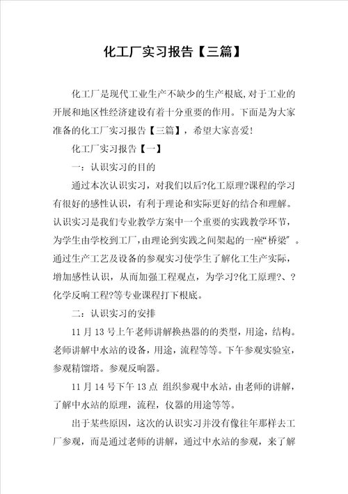 化工厂实习报告三篇