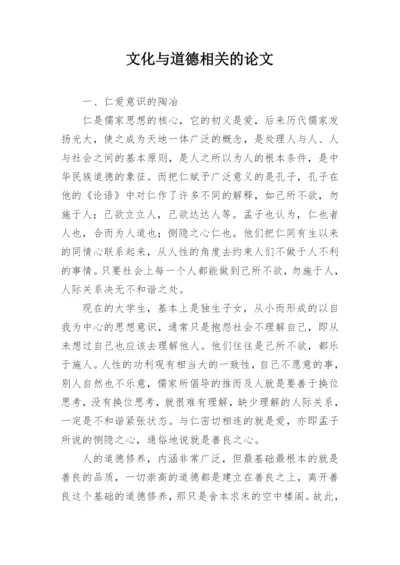 文化与道德相关的论文.docx