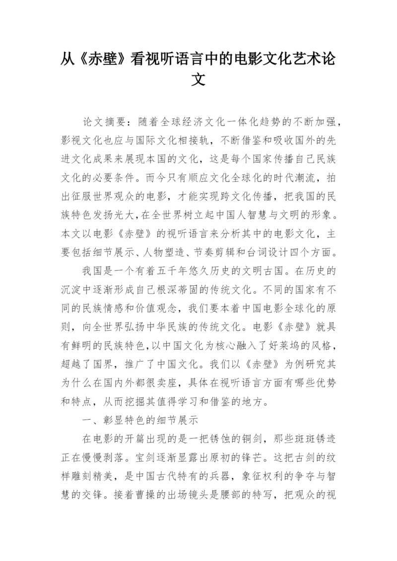 从《赤壁》看视听语言中的电影文化艺术论文.docx
