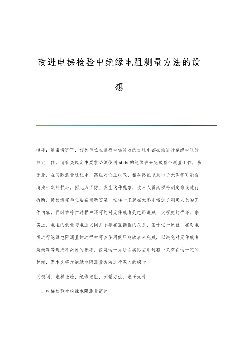 改进电梯检验中绝缘电阻测量方法的设想.docx