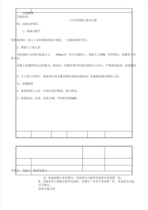 土方开挖施工技术交底