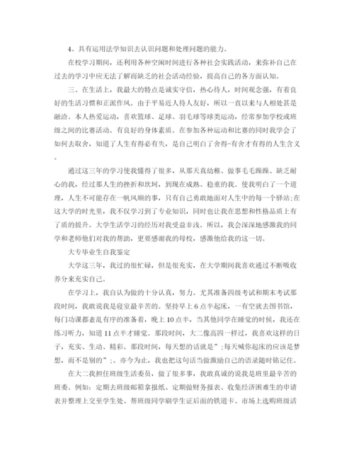 精编之大学生专科自我鉴定优秀范文.docx