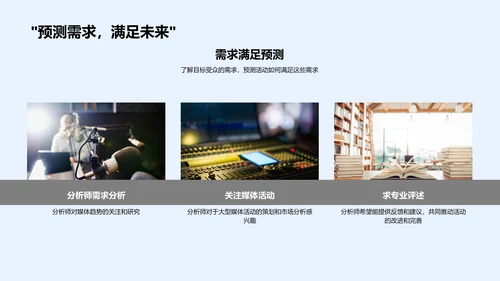 媒体活动策划分析PPT模板