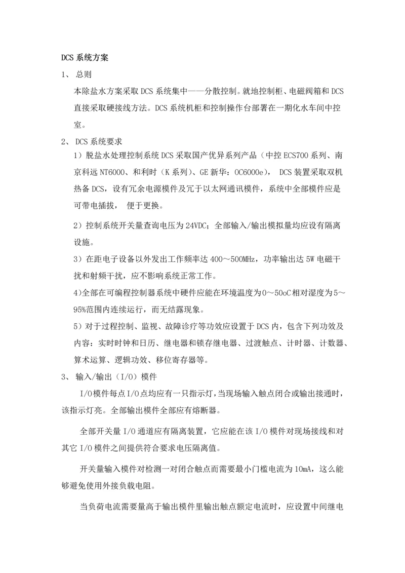 DCS与电气关键技术专项方案.docx