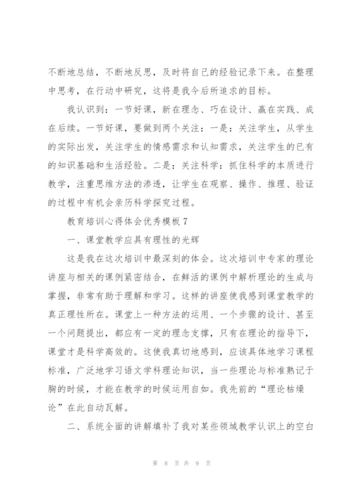 教育培训心得体会优秀模板7篇.docx