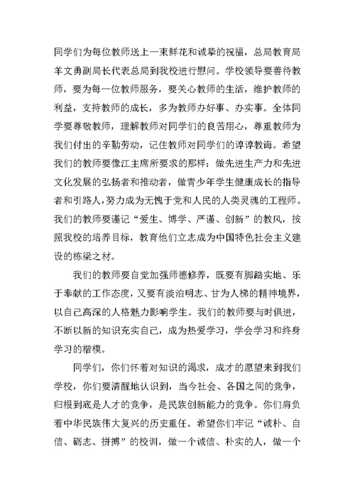 校长在庆祝教师节大会暨开学典礼上的讲话