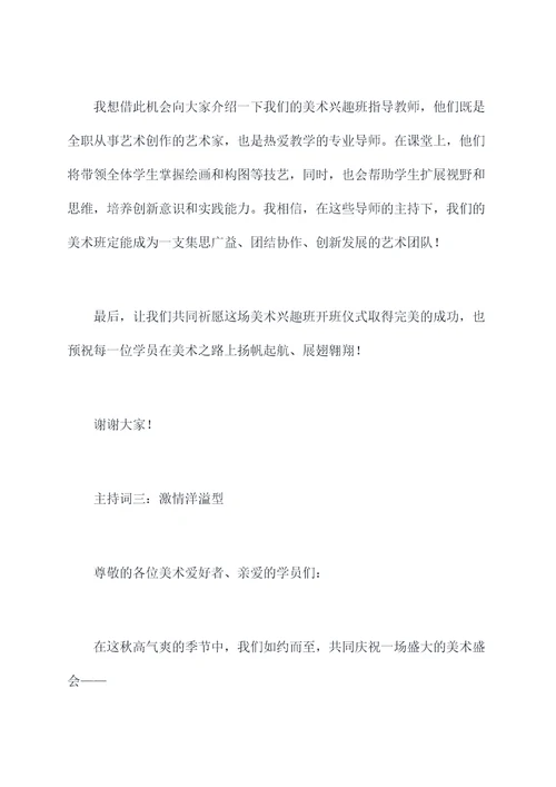 美术兴趣班主持词
