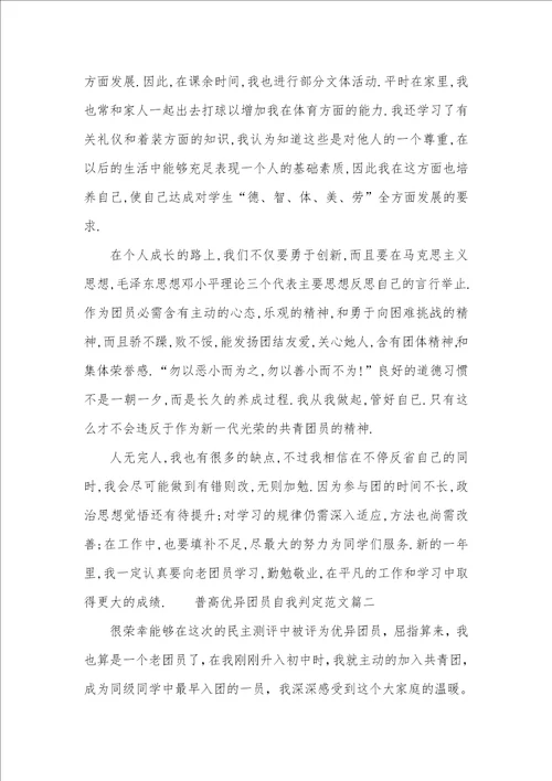 普高优异团员自我判定范文优异团员自我判定范文