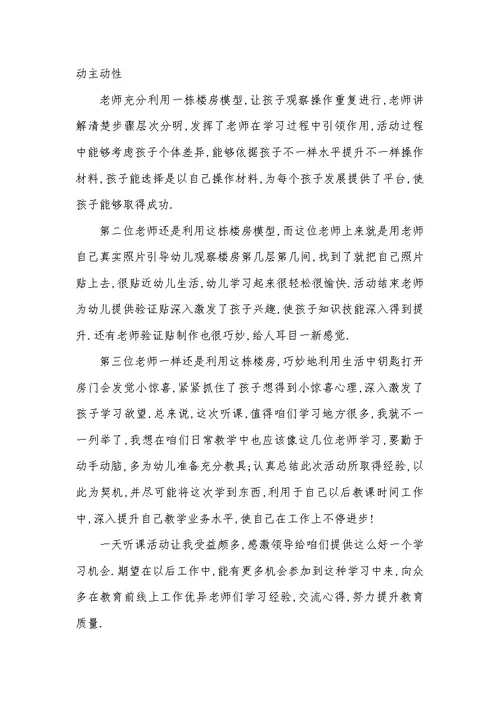 2022年幼稚园听课心得体会范文五篇
