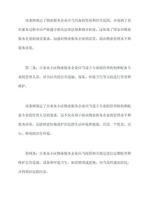 自来水小区物业管理条例