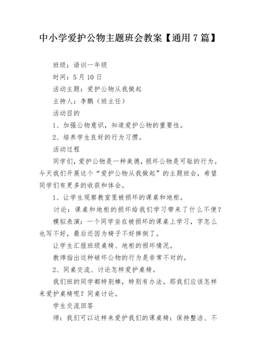 中小学爱护公物主题班会教案【通用7篇】.docx