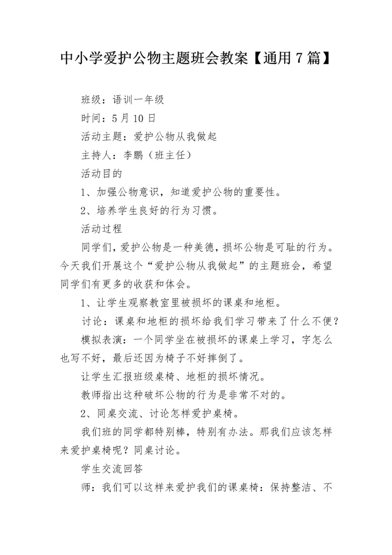中小学爱护公物主题班会教案【通用7篇】.docx