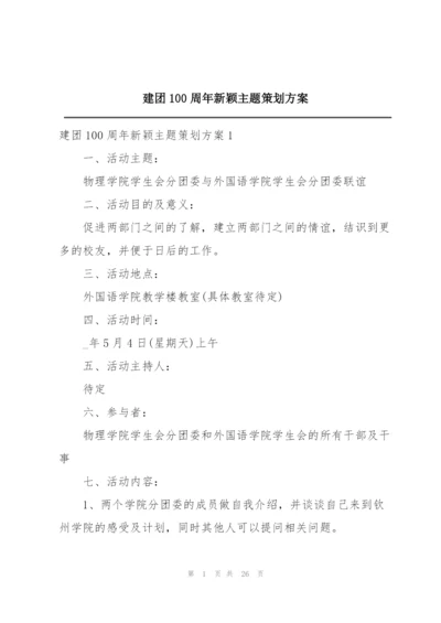 建团100周年新颖主题策划方案.docx