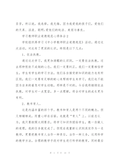 学习教师职业道德规范心得体会5篇.docx