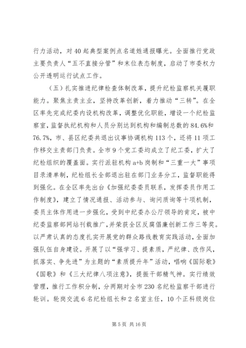 党风廉政建设和反腐败工作会议报告.docx