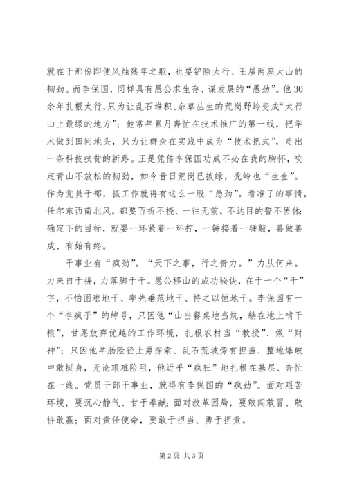学习李保国先进事迹心得：学学“太行新愚公”的“三股劲”.docx