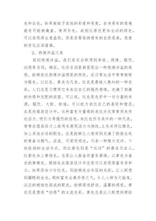 服装设计中色彩搭配技巧研究论文.docx
