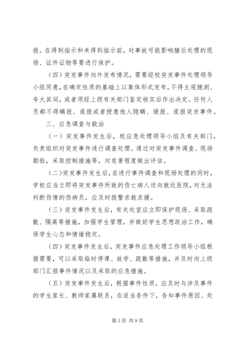 金狮中学突发事件应急处理预案 (3).docx