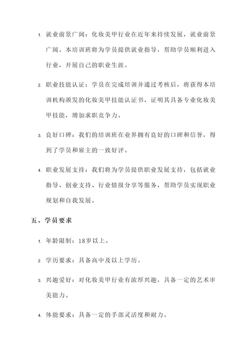 化妆美甲培训班招生方案
