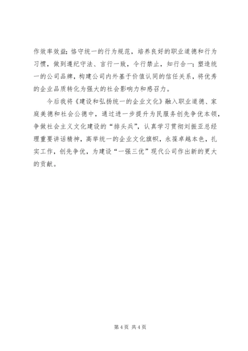 学习《建设和弘扬统一的企业文化》心得 (2).docx