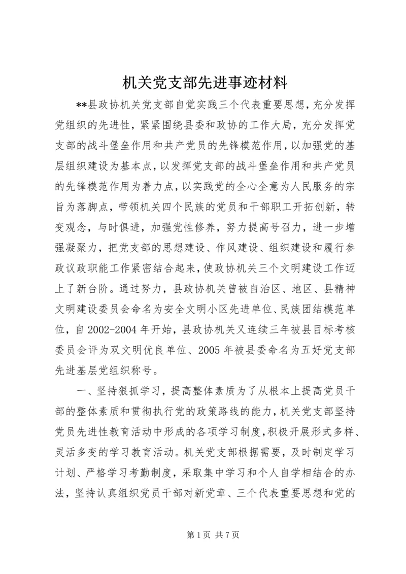 机关党支部先进事迹材料.docx