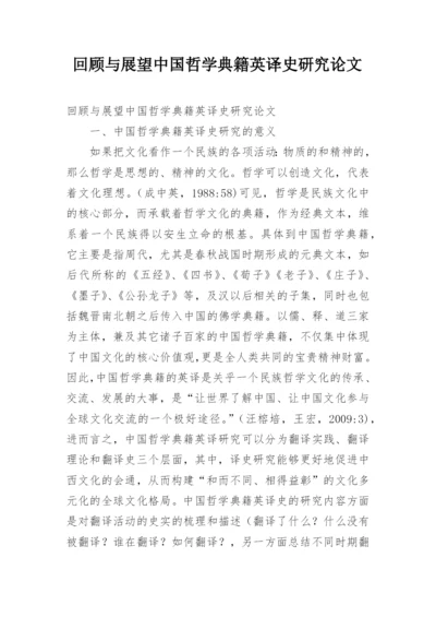 回顾与展望中国哲学典籍英译史研究论文.docx