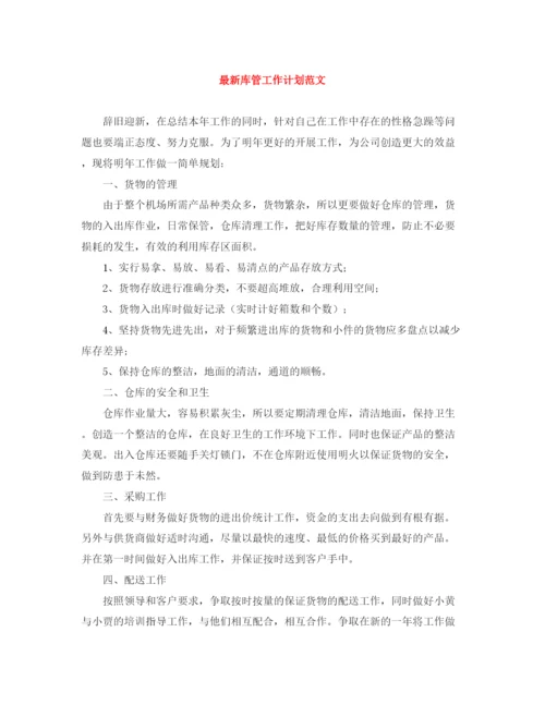 精编之库管工作计划范文.docx