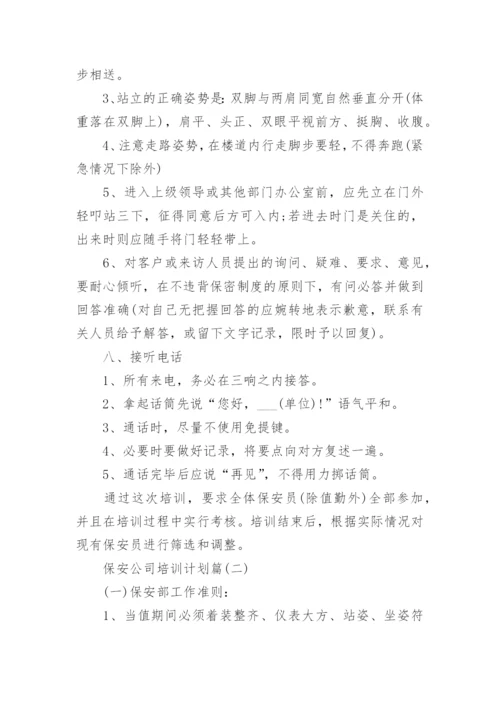 保安公司培训计划_保安培训计划方案_2.docx