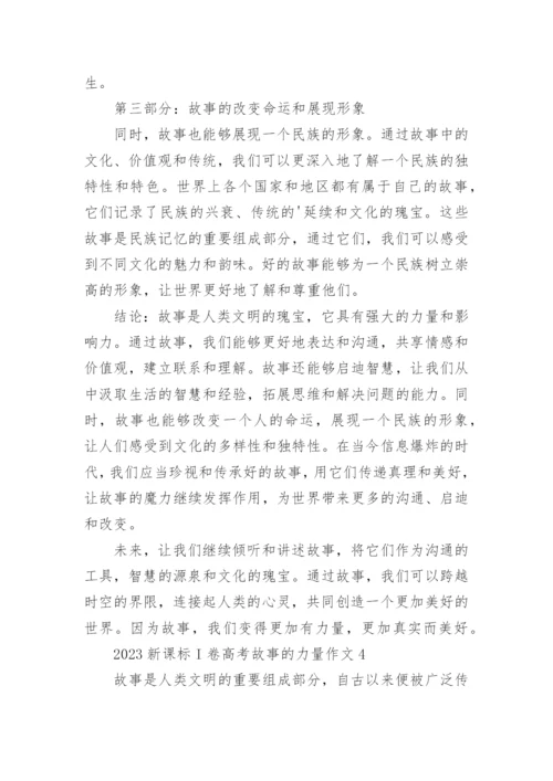 2023新课标I卷高考故事的力量作文（通用12篇）.docx