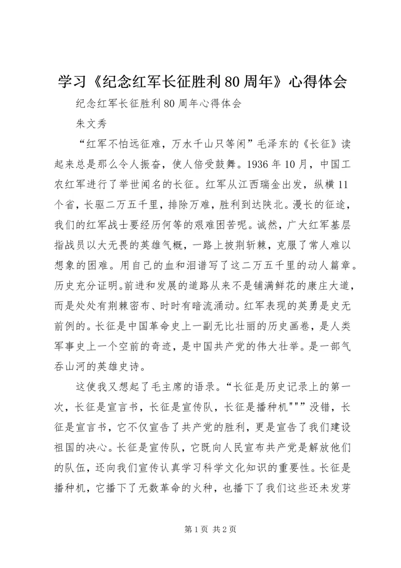 学习《纪念红军长征胜利80周年》心得体会 (2).docx