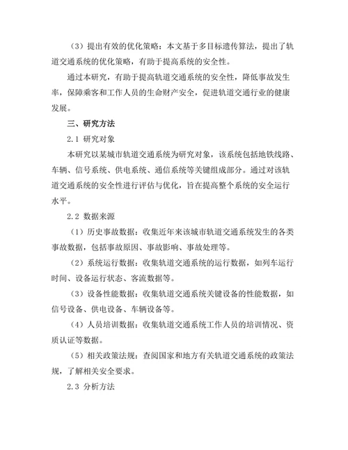 轨道交通系统的安全性评估与优化