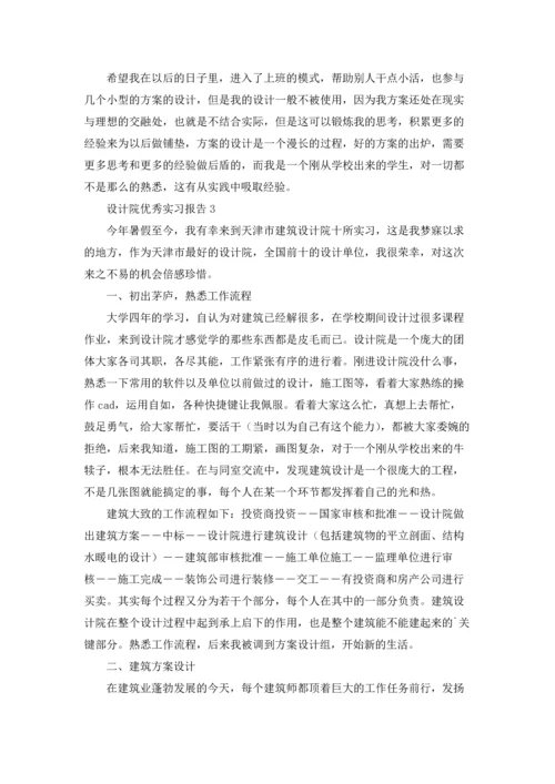 设计院优秀实习报告5篇.docx