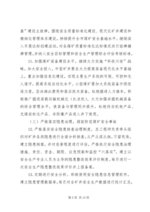 全市煤矿安全生产实施意见.docx