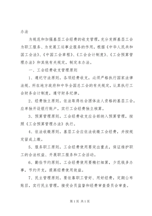 基层工会经费收支管理办法(精).docx