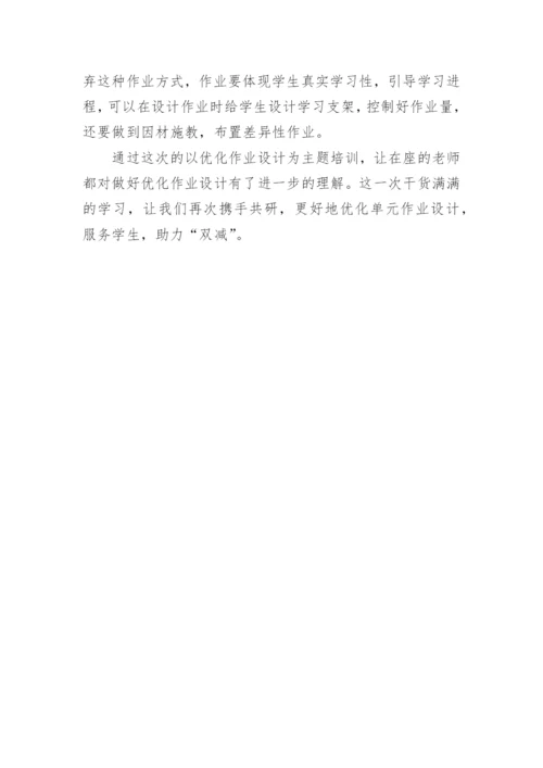 “双减政策下作业设计能力提升培训”心得体会.docx