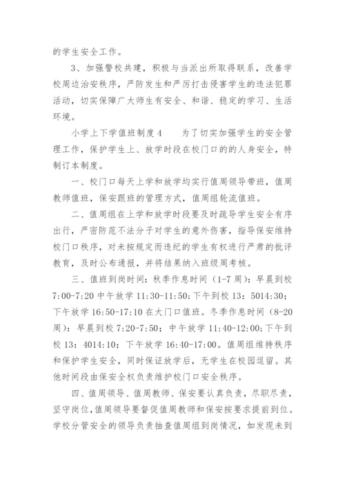 小学上下学值班制度.docx