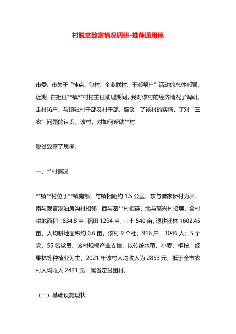 村脱贫致富情况调研.docx